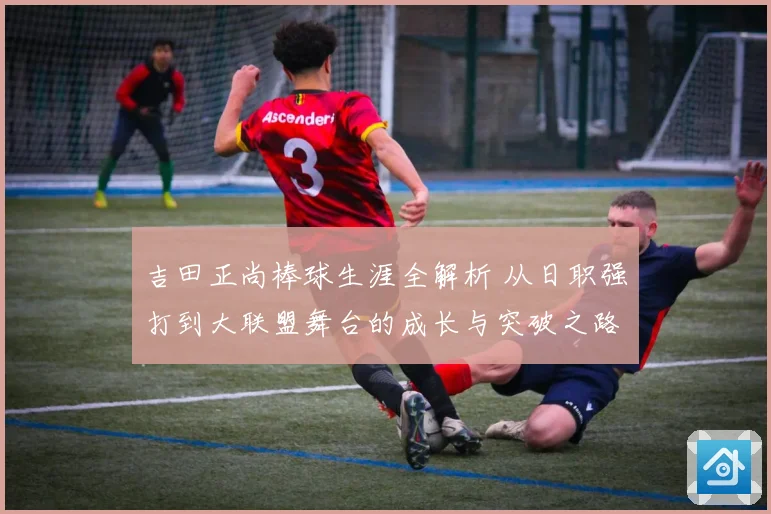 吉田正尚棒球生涯全解析 从日职强打到大联盟舞台的成长与突破之路