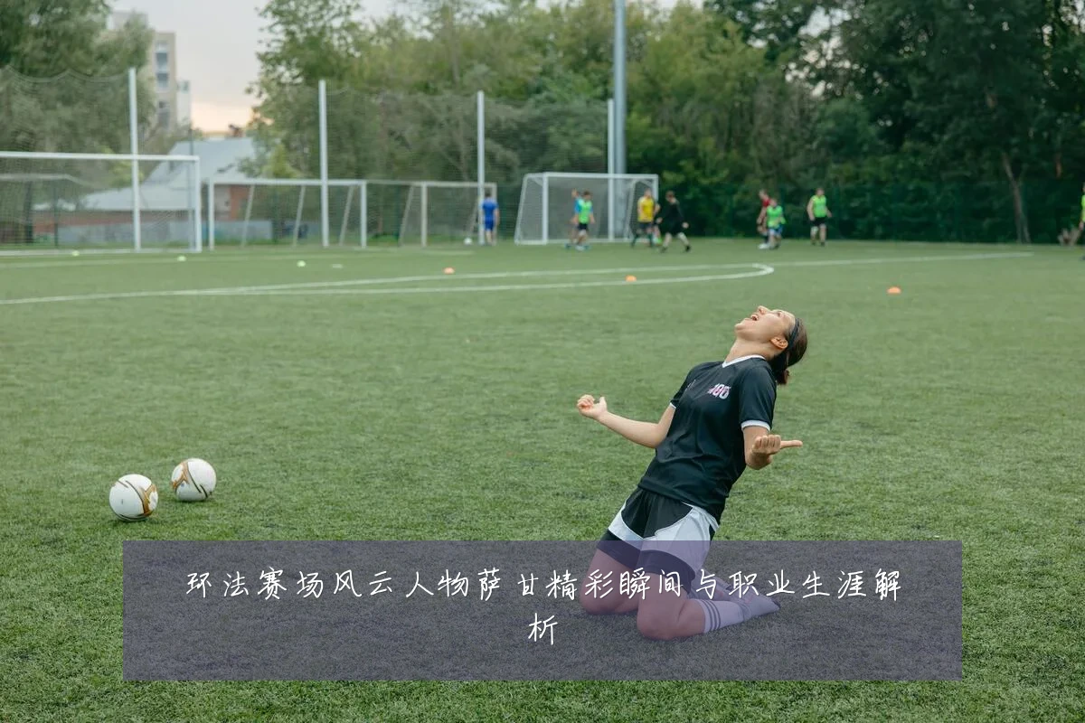 环法赛场风云人物萨甘精彩瞬间与职业生涯解析
