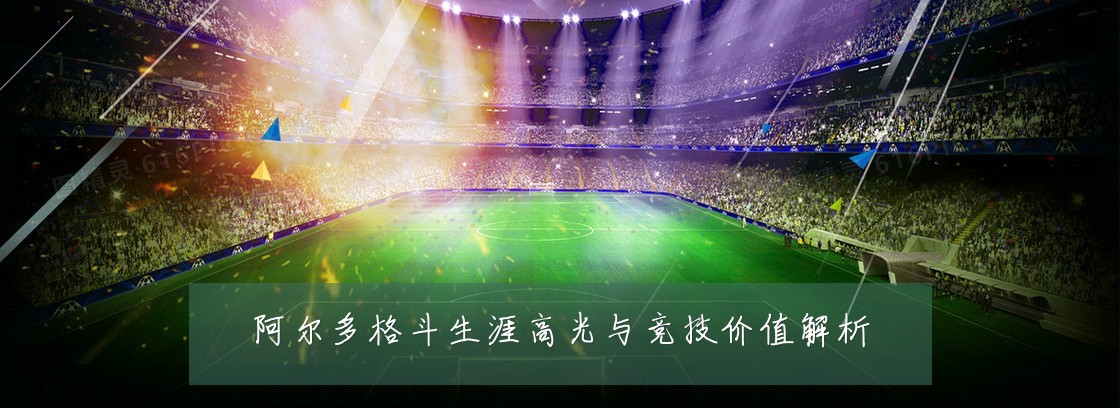 阿尔多格斗生涯高光与竞技价值解析