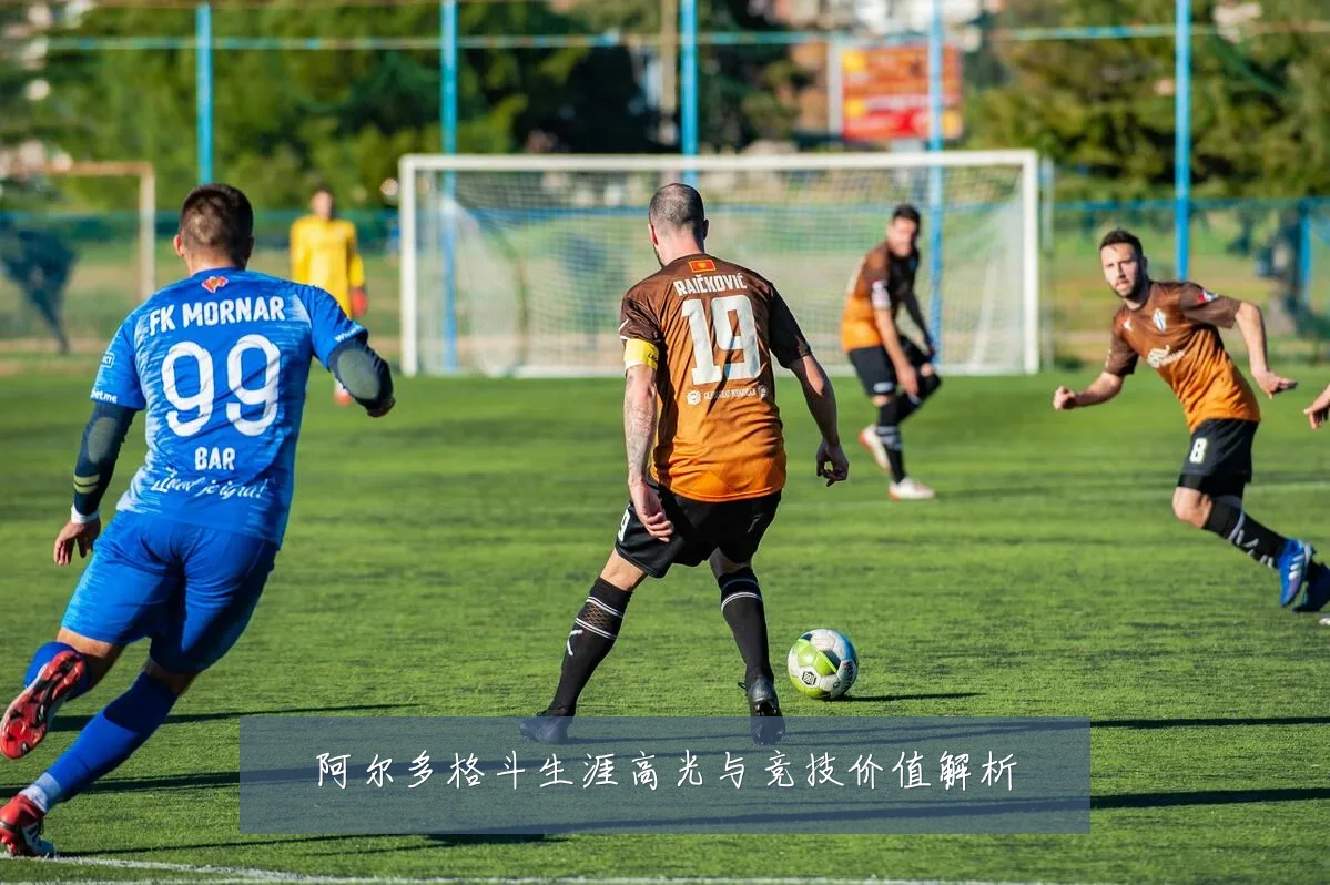 阿尔多格斗生涯高光与竞技价值解析
