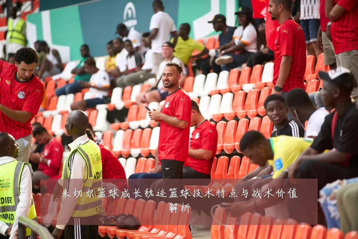 米切尔篮球成长轨迹篮球技术特点与战术价值解析