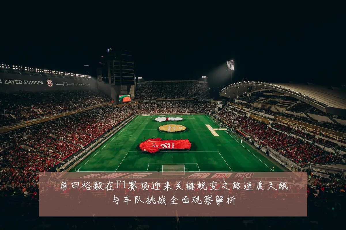 角田裕毅在F1赛场迎来关键蜕变之路速度天赋与车队挑战全面观察解析
