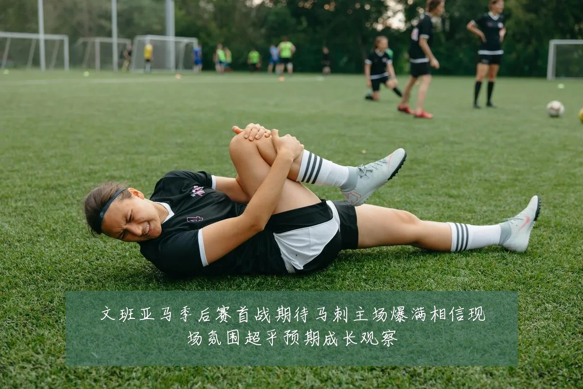 文班亚马季后赛首战期待马刺主场爆满相信现场氛围超乎预期成长观察